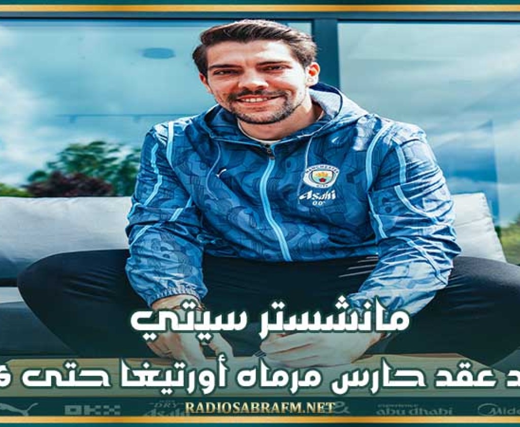 مانشستر سيتي يجدد عقد حارس مرماه أورتيغا حتى 2026