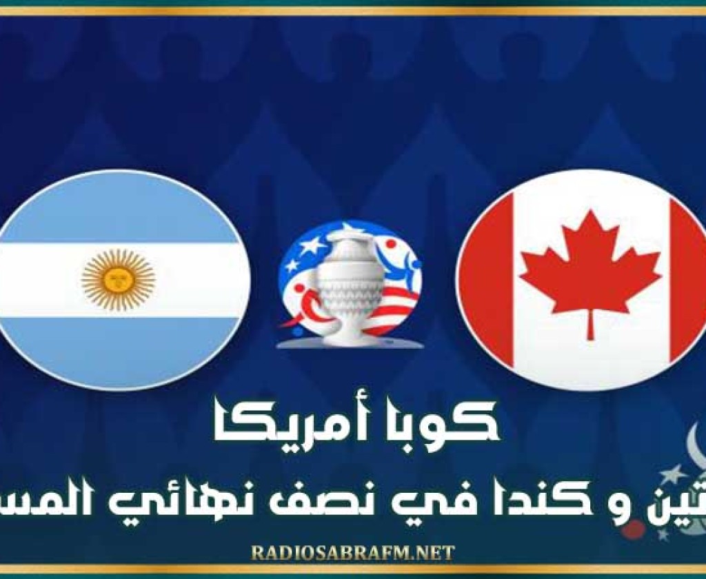 كوبا أمريكا : الأرجنتين و كندا في نصف نهائي المسابقة
