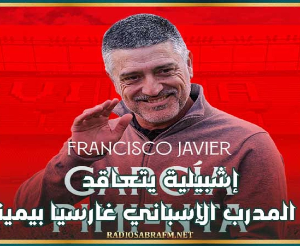 إشبيلية يتعاقد مع المدرب الإسباني غرسيا بيمينتا