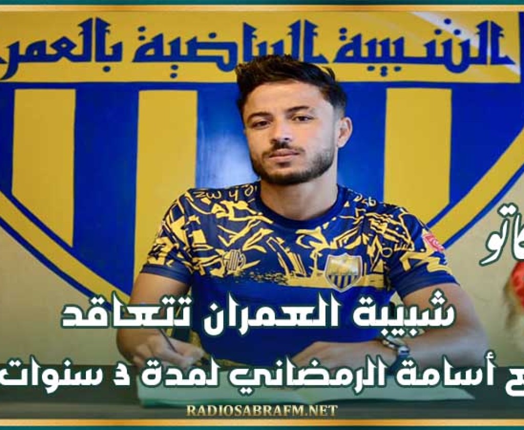 ميركاتو : شبيبة العمران تتعاقد مع أسامة الرمضاني لمدة 3 سنوات