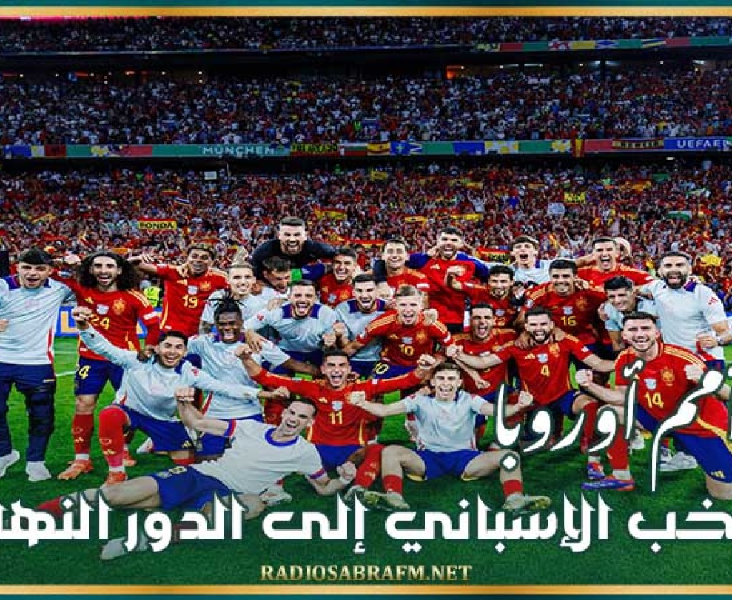 كأس أمم أوروبا : المنتخب الإسباني إلى الدور النهائي