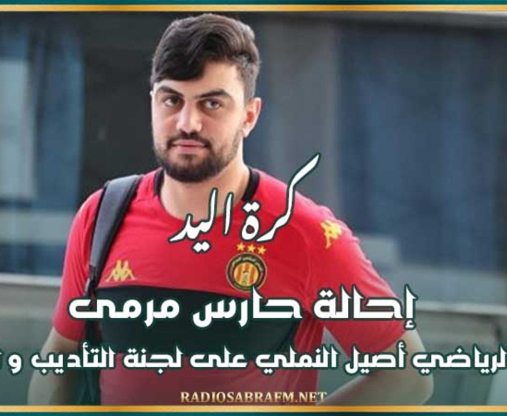 كرة اليد : إحالة حارس مرمى الترجي الرياضي أصيل النملي على لجنة التأديب و الإنضباط