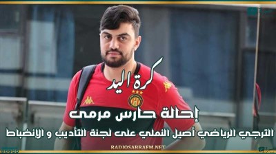 كرة اليد : إحالة حارس مرمى الترجي الرياضي أصيل النملي على لجنة التأديب و الإنضباط