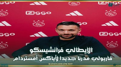 الإيطالي فرانشيسكو فاريولي مدربا جديدا لأياكس أمستردام
