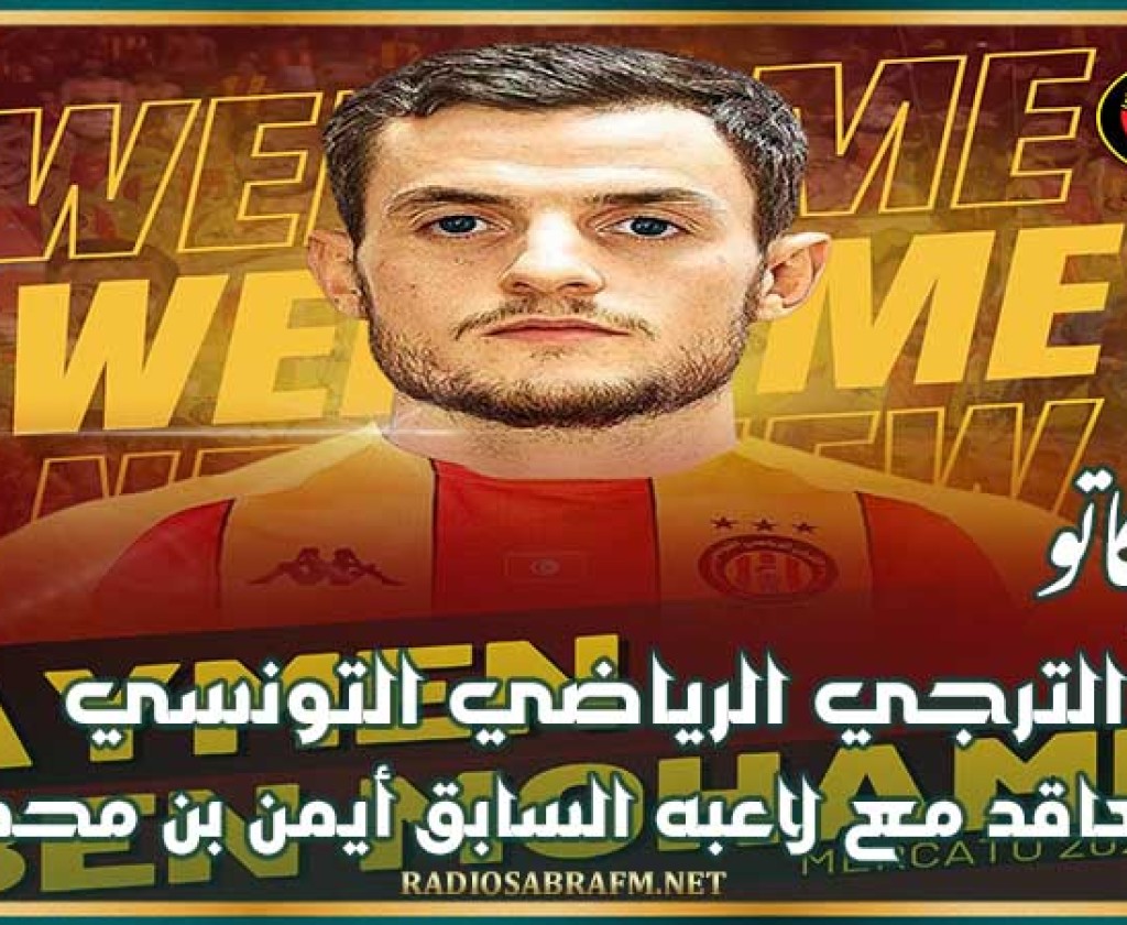 ميركاتو : الترجي الرياضي التونسي يتعاقد مع لاعبه السابق أيمن بن محمد