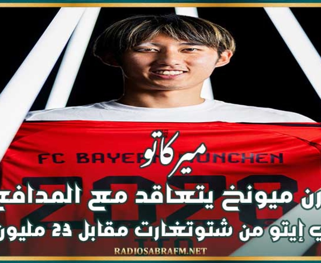 ميركاتو : بيارن ميونخ يتعاقد مع المدافع الياباني إيتو من شتوتغارت مقابل 23 مليون يورو