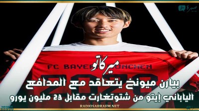 ميركاتو : بيارن ميونخ يتعاقد مع المدافع الياباني إيتو من شتوتغارت مقابل 23 مليون يورو