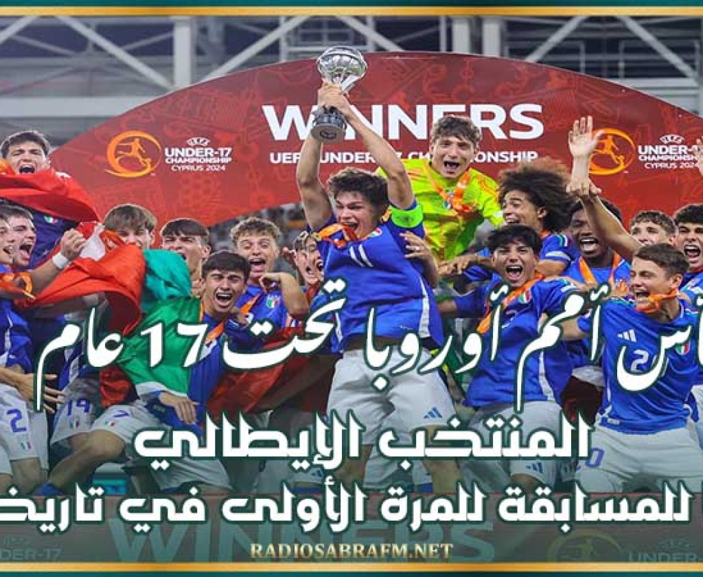 كأس أمم أوروبا تحت 17 عام : المنتخب الإيطالي بطلا للمسابقة للمرة الأولى في تاريخه