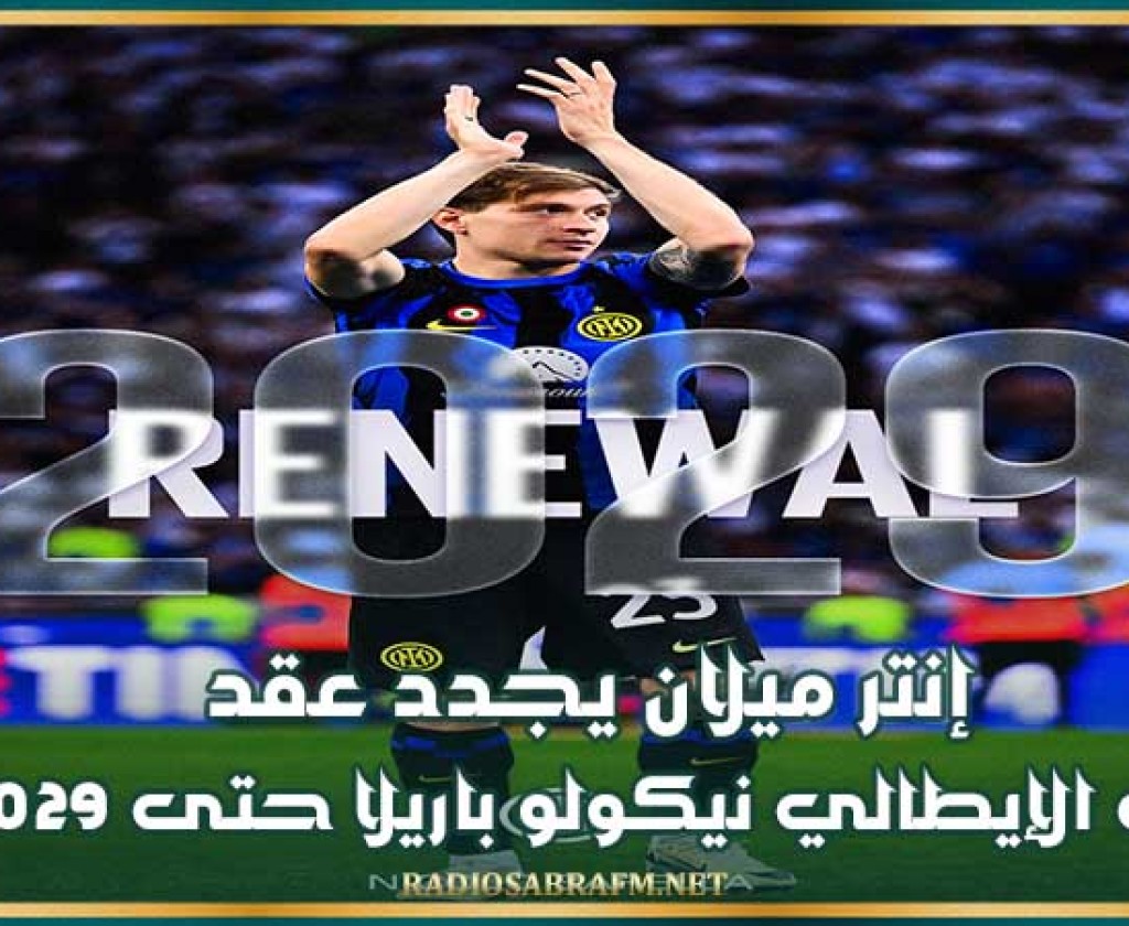 إنتر ميلان يجدد عقد لاعبه الإيطالي نيكولو باريلا حتى 2029
