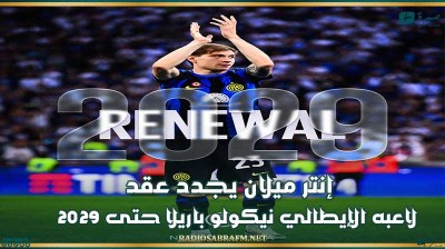 إنتر ميلان يجدد عقد لاعبه الإيطالي نيكولو باريلا حتى 2029