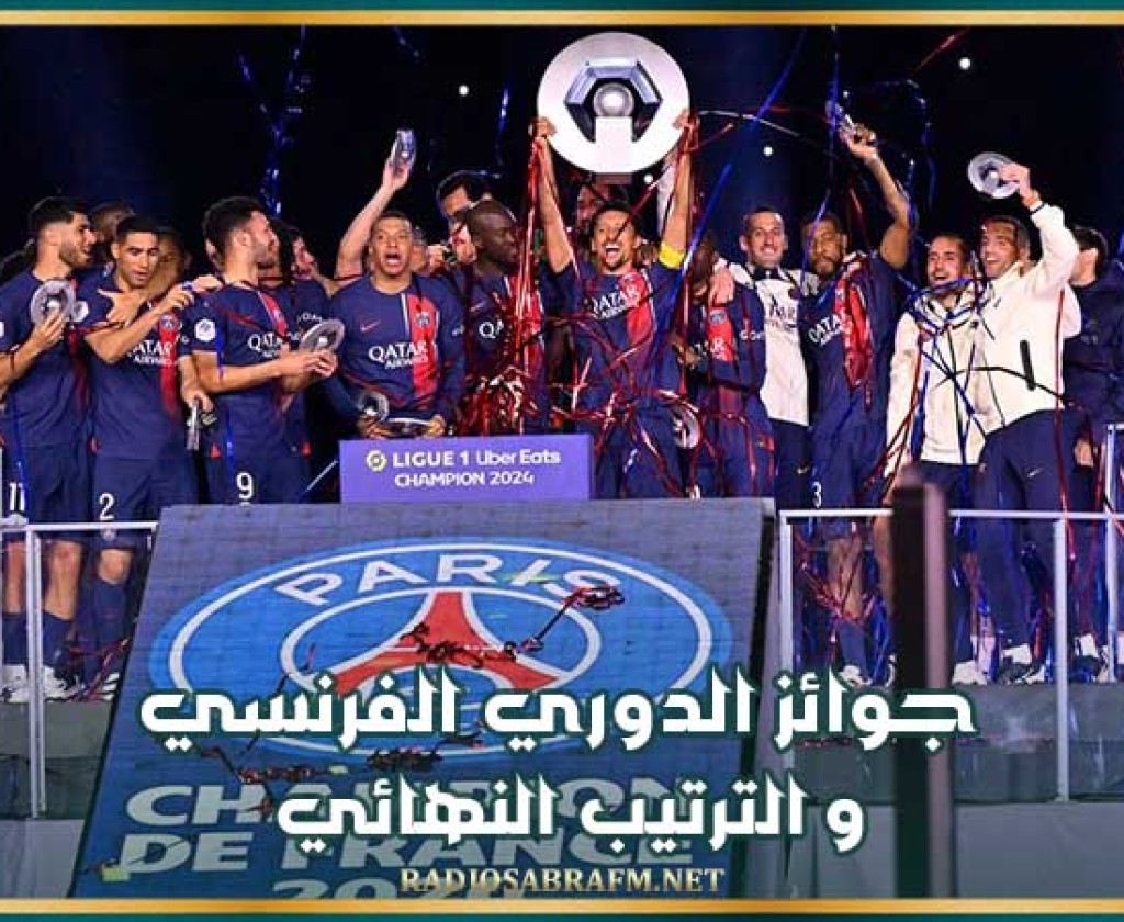 جوائز الدوري الفرنسي و الترتيب النهائي