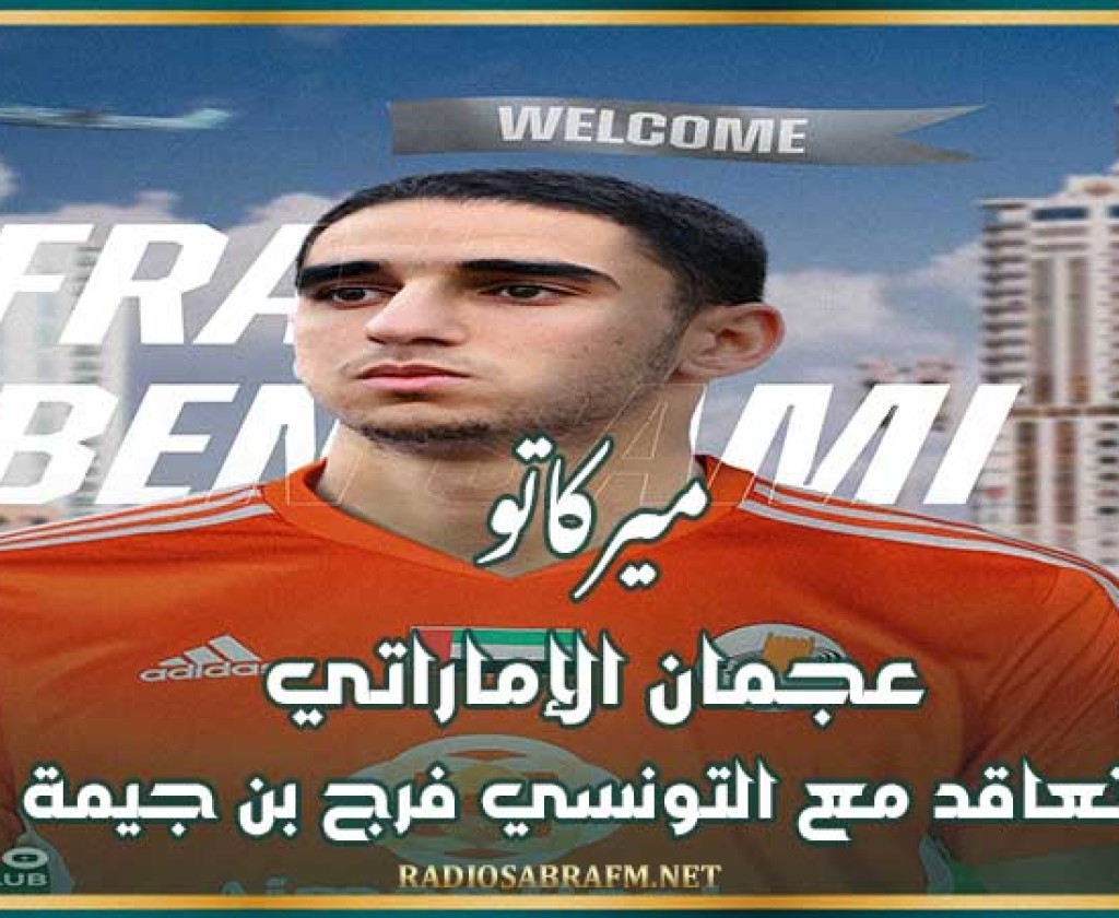 ميركاتو : عجمان الإماراتي يتعاقد مع التونسي فرج بن جيمة