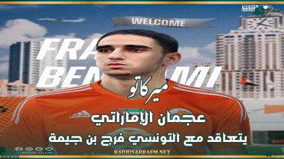 ميركاتو : عجمان الإماراتي يتعاقد مع التونسي فرج بن جيمة