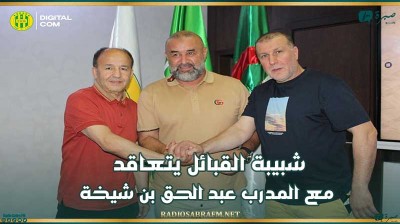 شبيبة القبائل يتعاقد مع المدرب عبد الحق بن شيخة