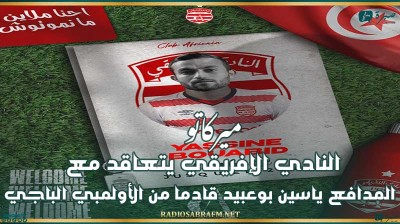 ميركاتو : النادي الإفريقي يتعاقد مع المدافع ياسين بوعبيد قادما من الأولمبي الباجي