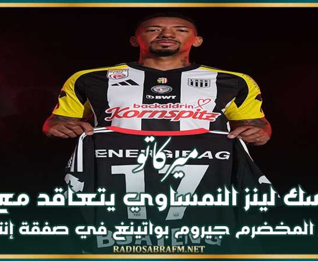 ميركاتو : لاسك لينز النمساوي يتعاقد مع المدافع المخضرم جيروم بواتينغ في صفقة إنتقال حر
