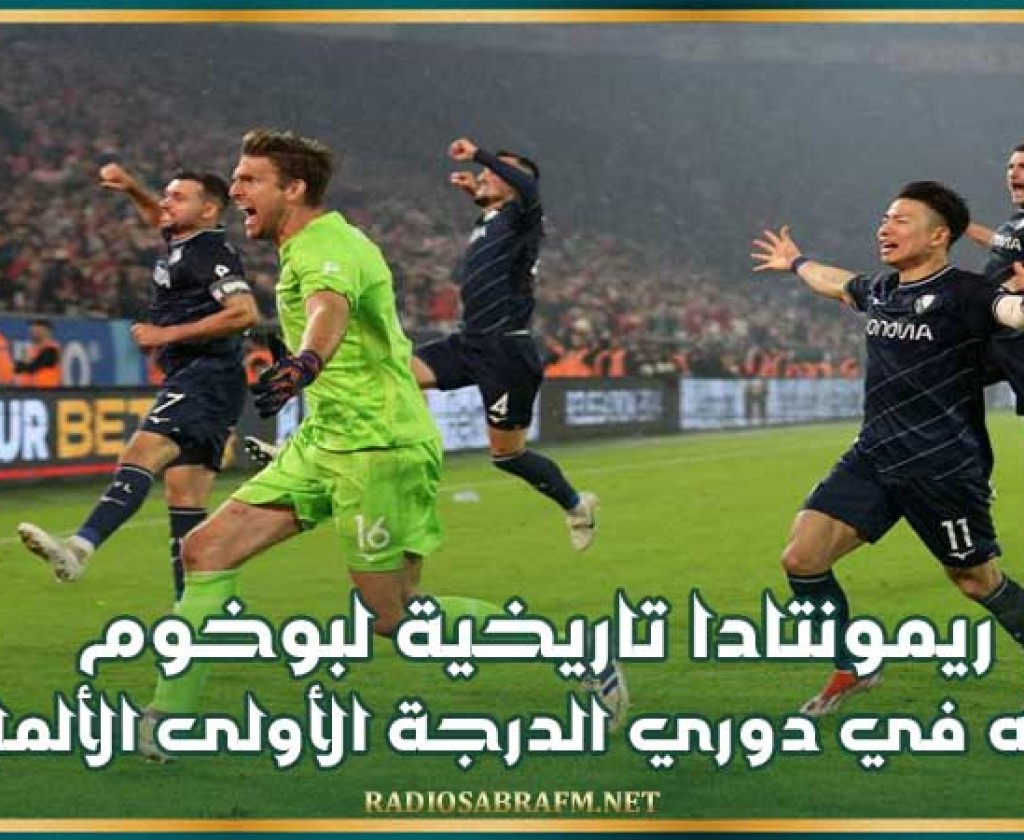 ريمونتادا تاريخية لبوخوم تبقيه في دوري الدرجة الأولى الألمانية