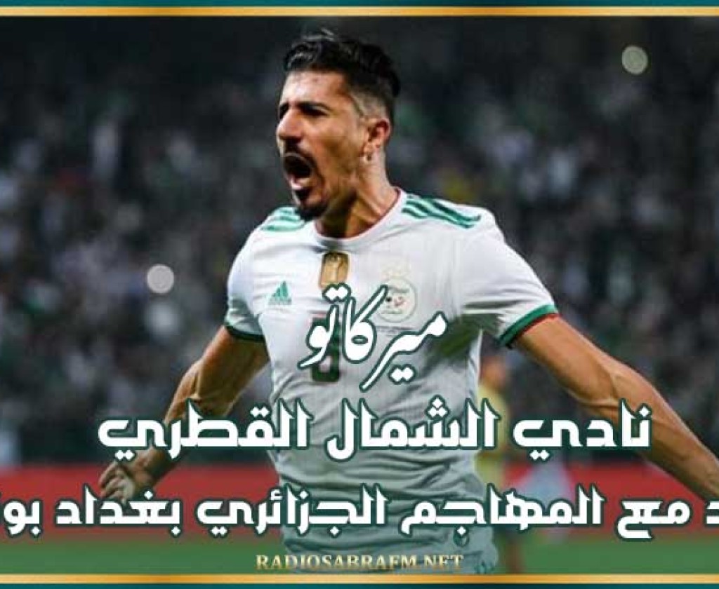 ميركاتو : نادي الشمال القطري يتعاقد مع المهاجم الجزائري بغداد بونجاح