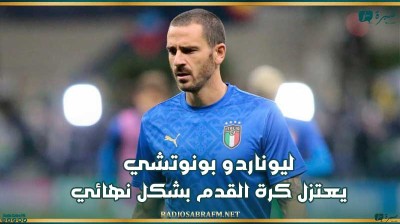 ليوناردو بونوتشي يعتزل كرة القدم بشكل نهائي