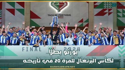 بورتو بطلا لكأس البرتغال للمرة 20 في تاريخه