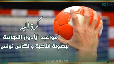 كرة اليد : مواعيد الأدوار النهائية لبطولة النخبة و لكأس تونس