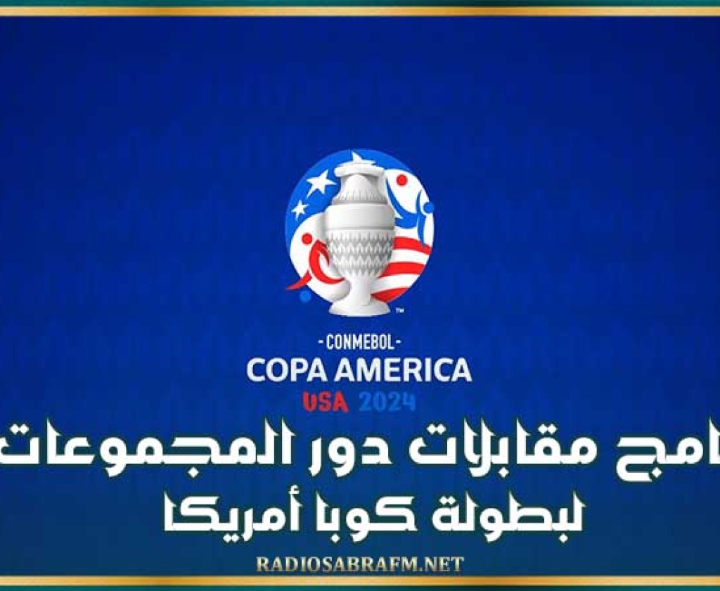 برنامج مقابلات دور المجموعات لبطولة كوبا أمريكا