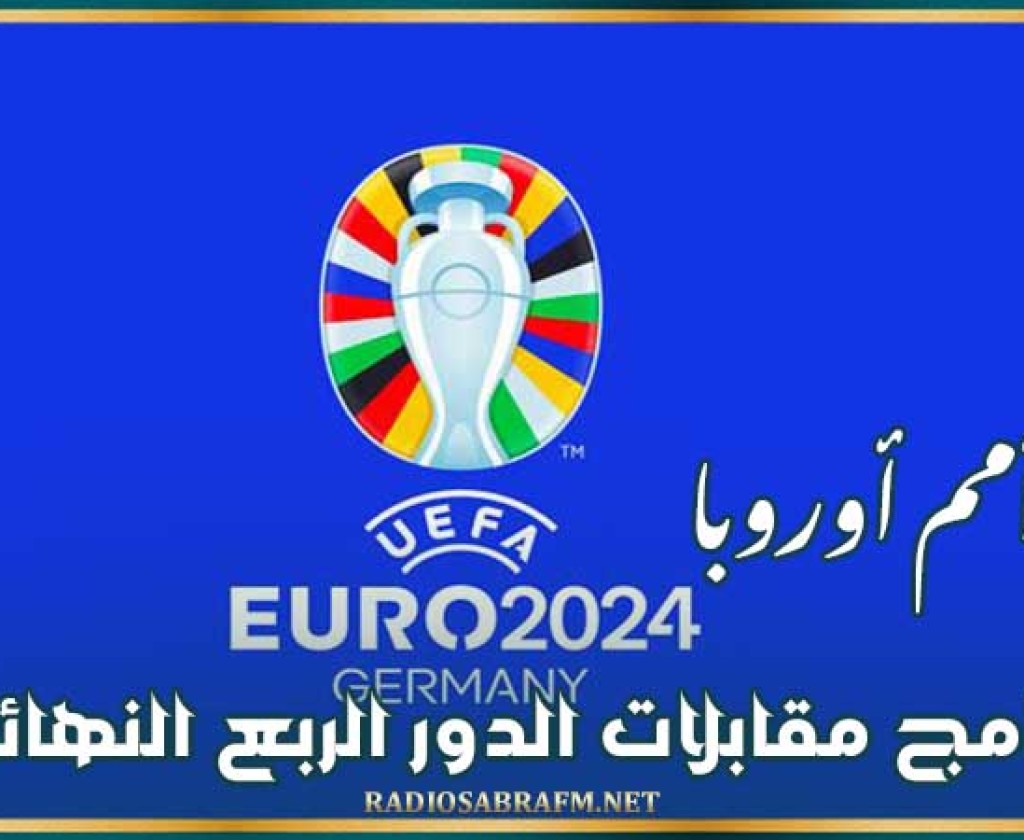 كأس أمم أوروبا : برنامج مقابلات الدور الربع النهائي