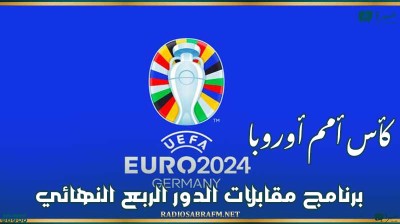 كأس أمم أوروبا : برنامج مقابلات الدور الربع النهائي