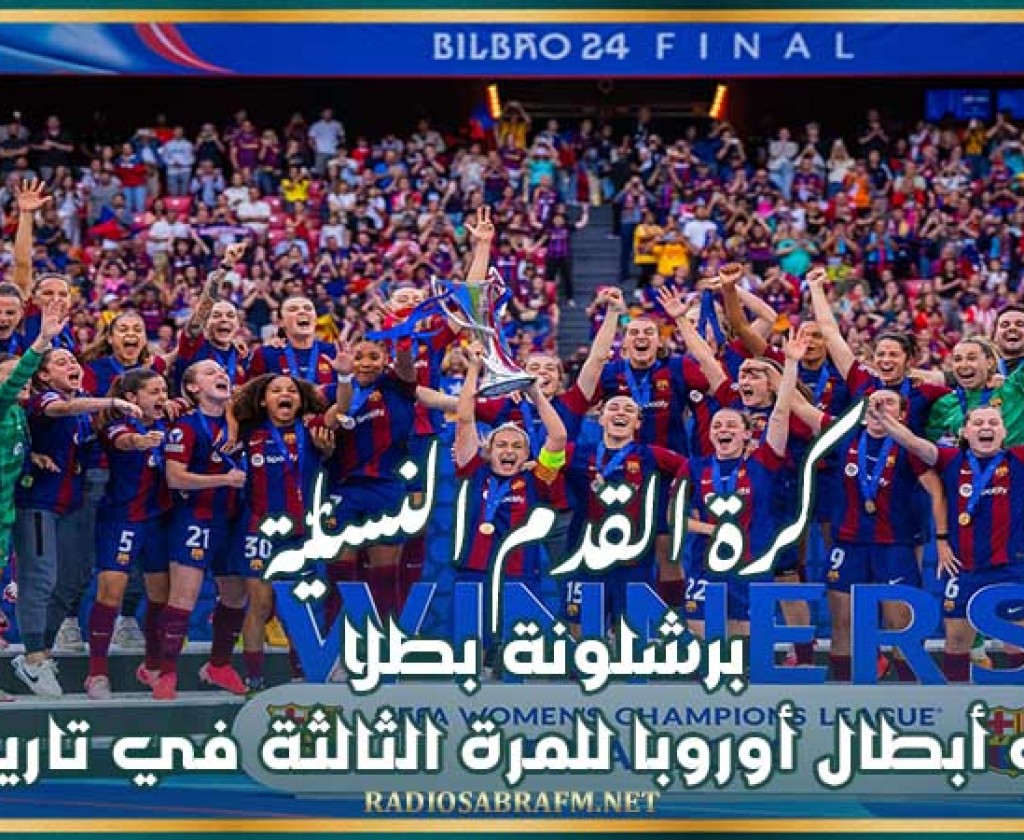 كرة القدم النسائية : برشلونة بطلا لدوري أبطال أوروبا للمرة الثالثة في تاريخه