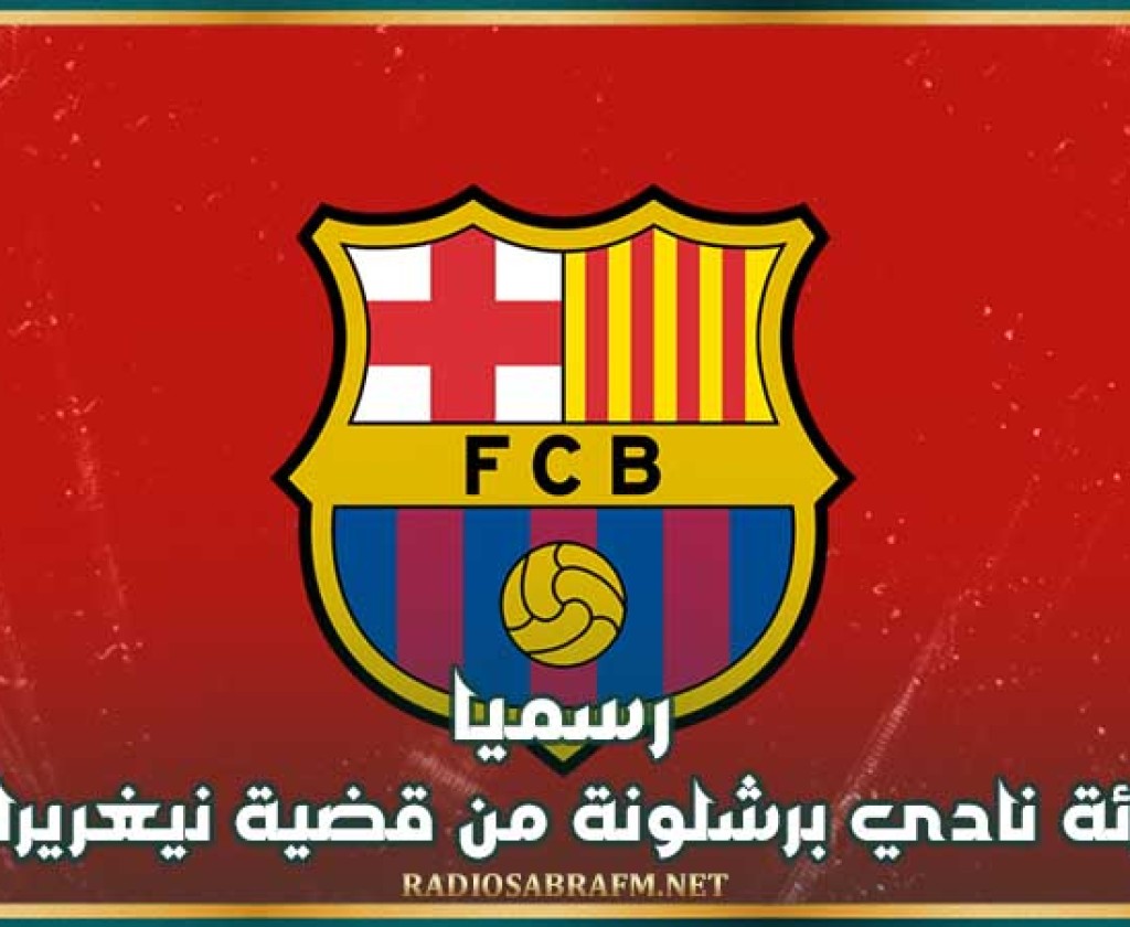 رسميا : تبرئة نادي برشلونة من قضية نيغريرا