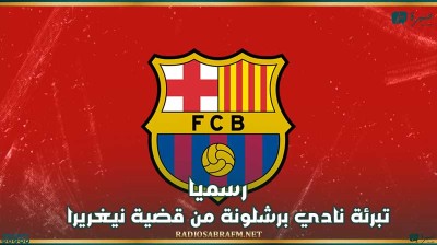 رسميا : تبرئة نادي برشلونة من قضية نيغريرا