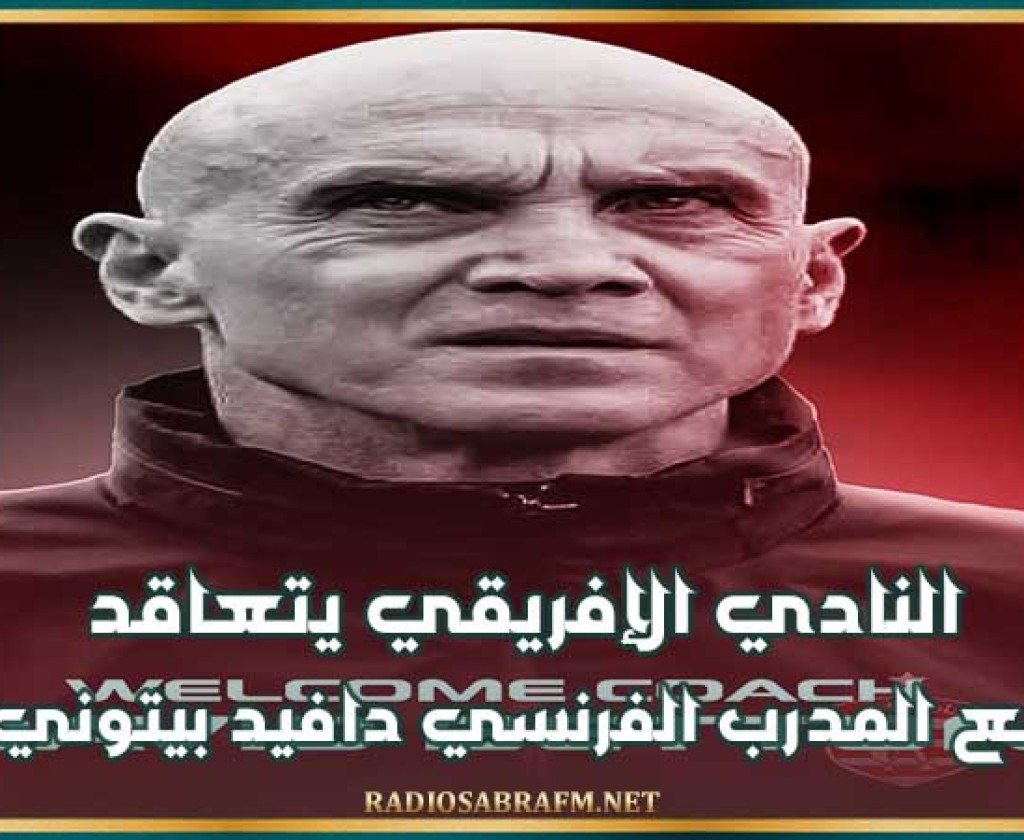 النادي الإفريقي يتعاقد مع المدرب الفرنسي دافيد بيتوني