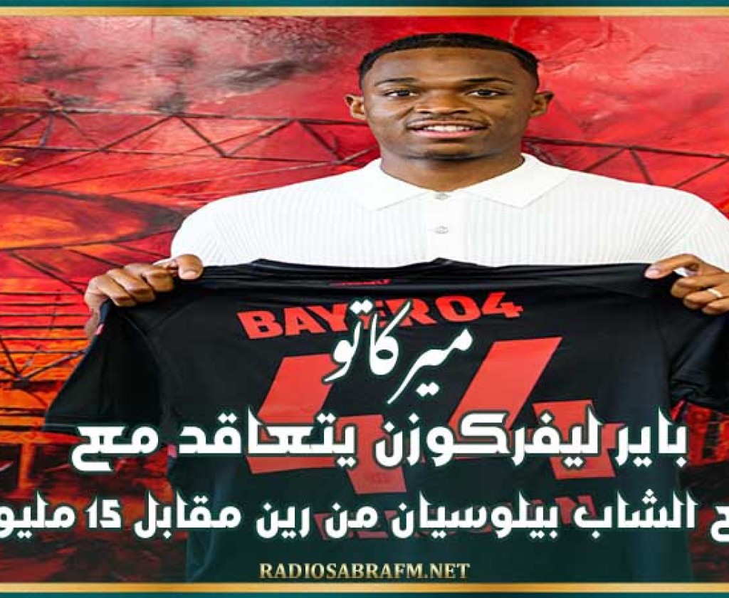 ميركاتو : باير ليفركوزن يتعاقد مع المدافع الشاب بيلوسيان من رين مقابل 15 مليون يورو