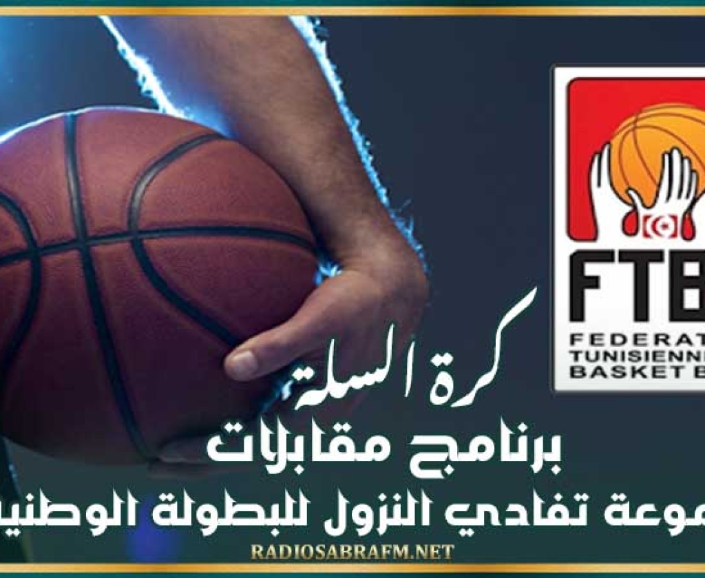 كرة السلة : برنامج مقابلات مجموعة تفادي النزول للبطولة الوطنية