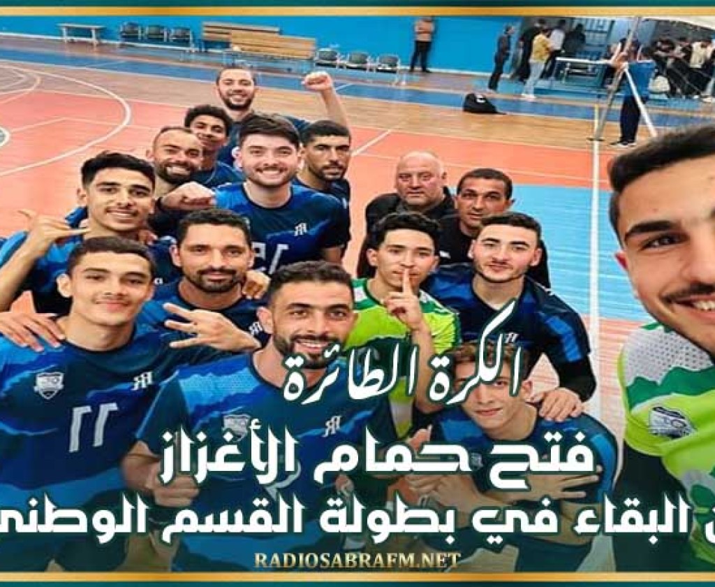 الكرة الطائرة : فتح حمام الأغزاز يضمن البقاء في بطولة القسم الوطني "أ"