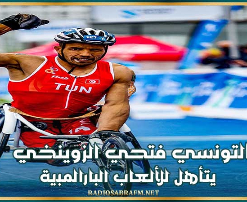 التونسي فتحي الزوينخي يتأهل للألعاب البارالمبية