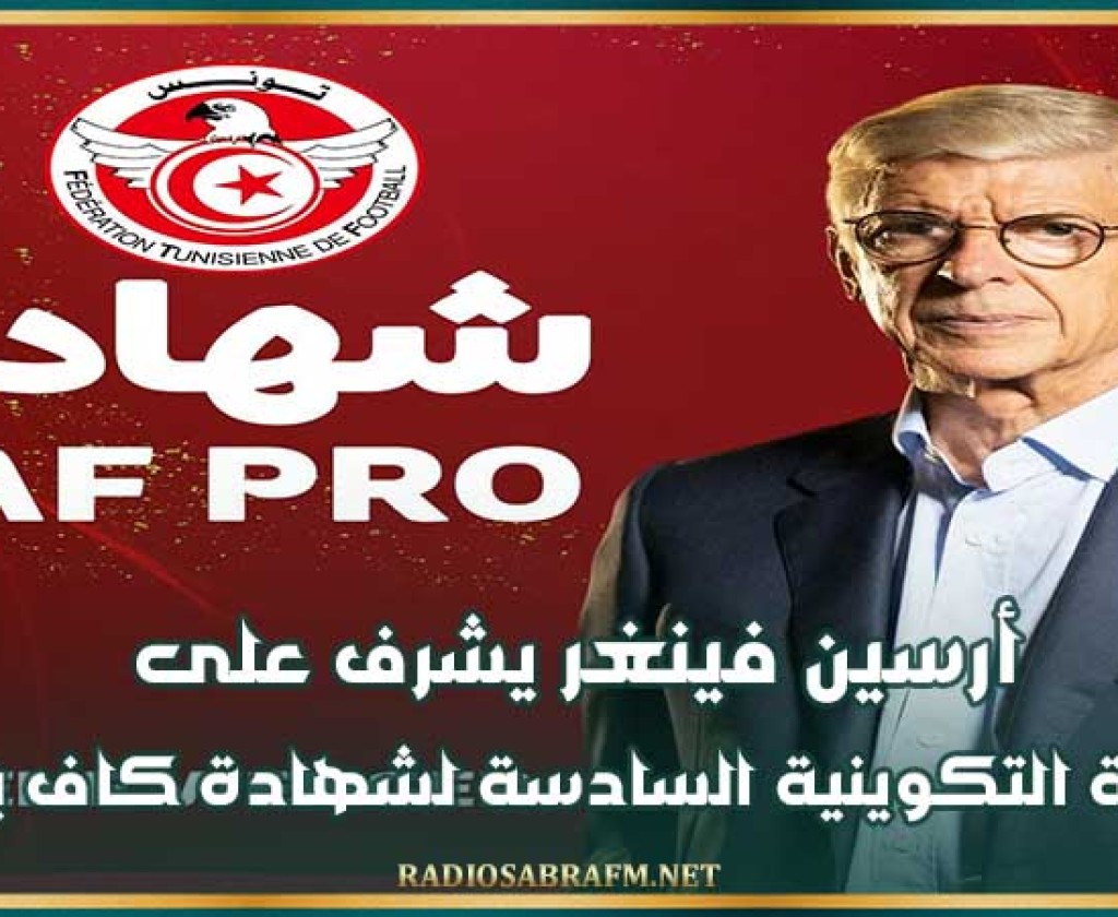 أرسين فينغر يشرف على الحلقة التكوينية السادسة لشهادة كاف برو