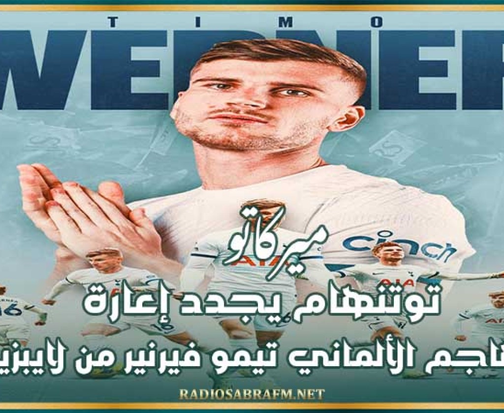 ميركاتو : توتنهام يجدد إعارة المهاجم الألماني تيمو فيرنير من لايبزيغ