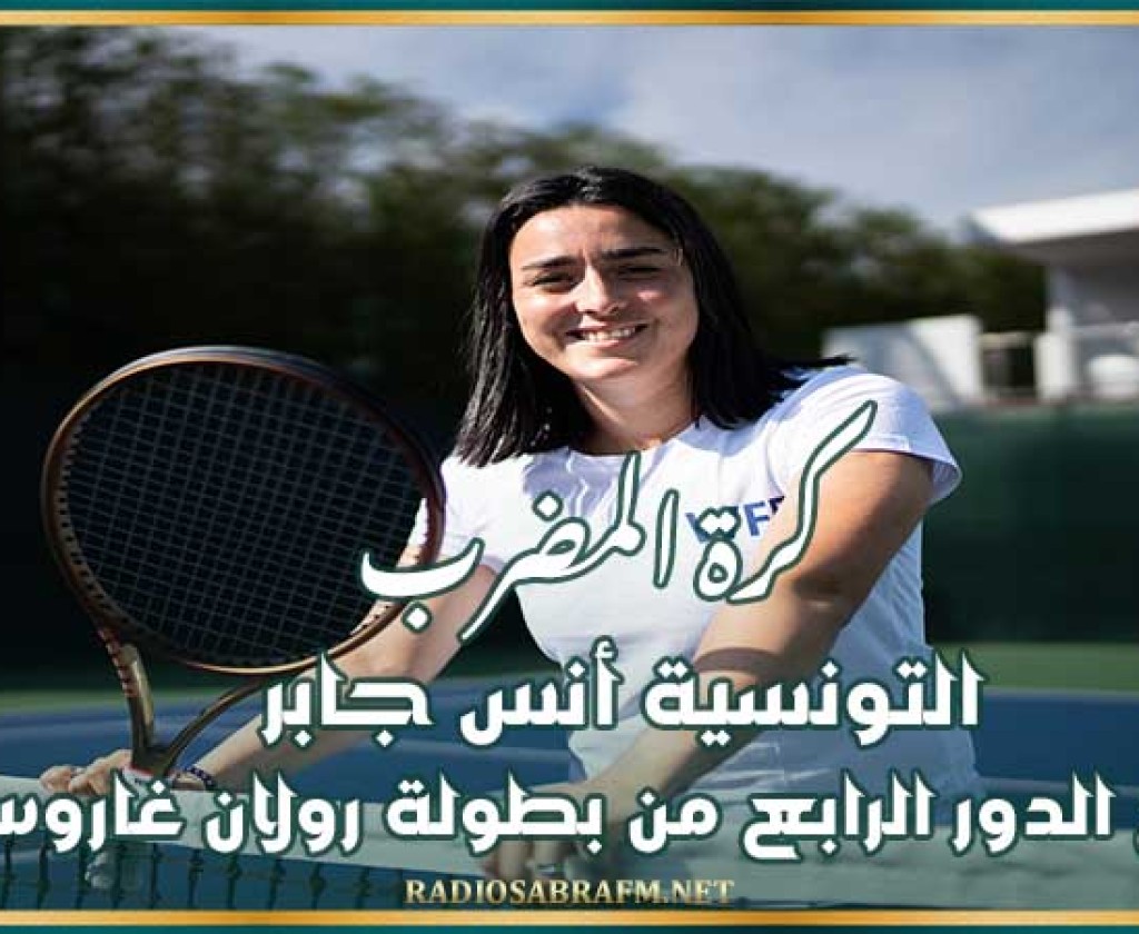 كرة المضرب : التونسية أنس جابر تبلغ الدور الرابع من بطولة رولان غاروس