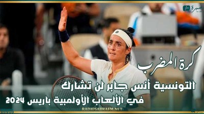 كرة المضرب : التونسية أنس جابر لن تشارك في الألعاب الأولمبية باريس 2024