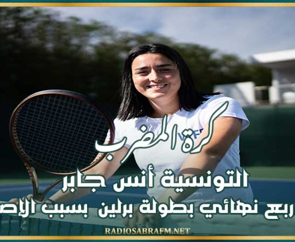 كرة المضرب : التونسية أنس جابر تغادر ربع نهائي بطولة برلين بسبب الإصابة