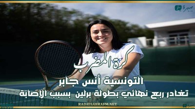 كرة المضرب : التونسية أنس جابر تغادر ربع نهائي بطولة برلين بسبب الإصابة