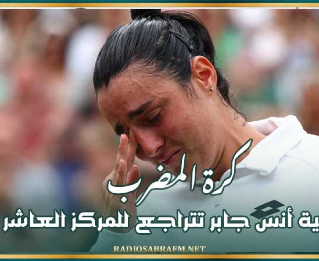 كرة المضرب : التونسية أنس جابر تتراجع للمركز العاشر عالميا