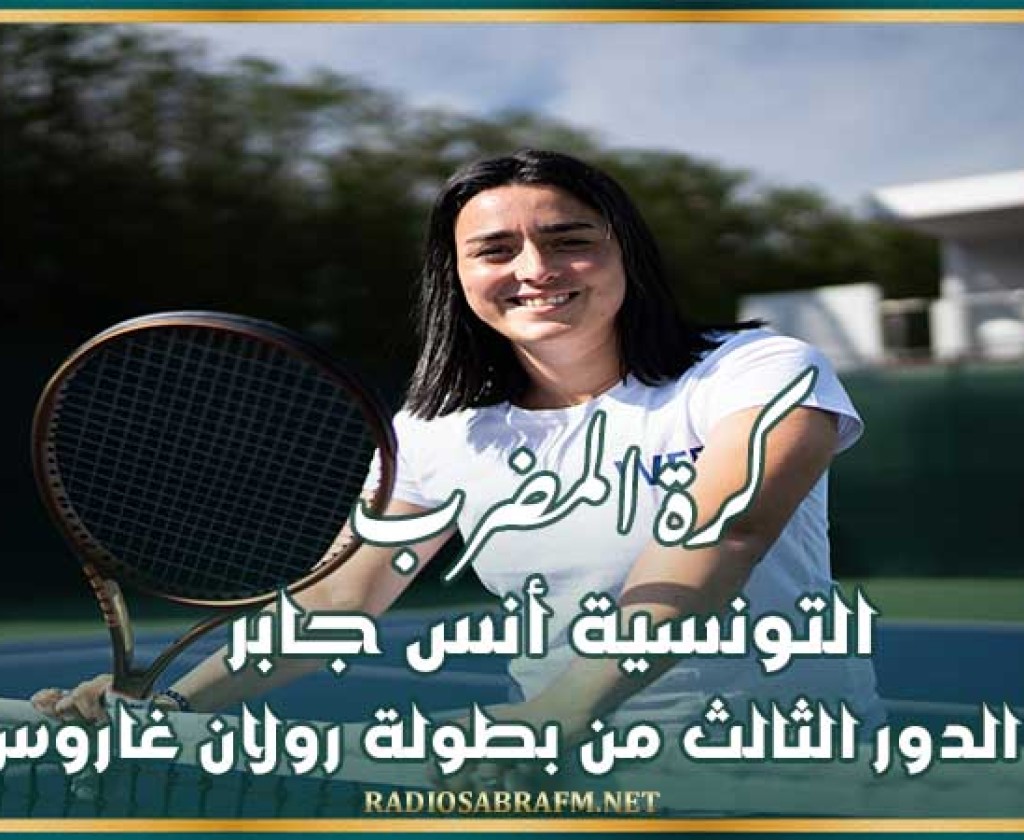 كرة المضرب : التونسية أنس جابر تبلغ الدور الثالث من بطولة رولان غاروس