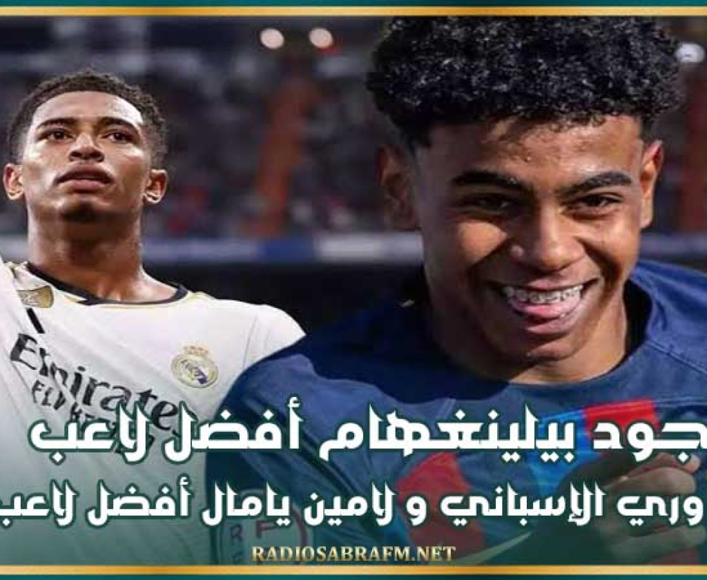 جود بيلينغهام أفضل لاعب في الدوري الإسباني و لامين يامال أفضل لاعب شاب