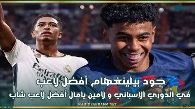 جود بيلينغهام أفضل لاعب في الدوري الإسباني و لامين يامال أفضل لاعب شاب