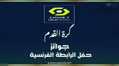 كرة القدم : جوائز حفل الرابطة الفرنسية