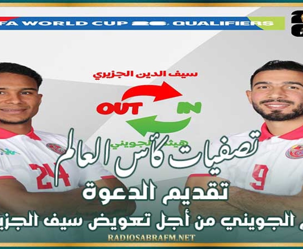 تصفيات كأس العالم : تقديم الدعوة لهيثم الجويني من أجل تعويض سيف الجزيري