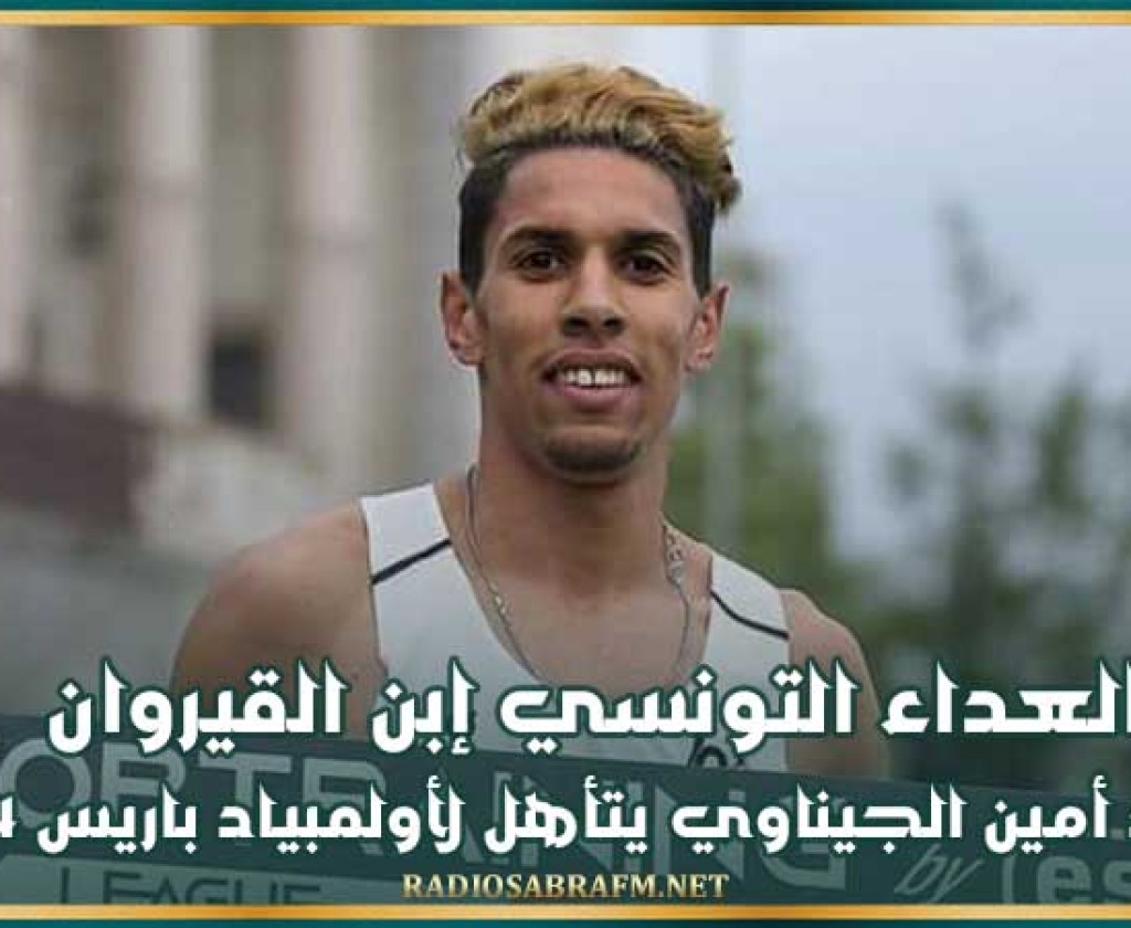 العداء التونسي إبن القيروان محمد أمين الجيناوي يتأهل لأولمبياد باريس 2024