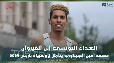 العداء التونسي إبن القيروان محمد أمين الجيناوي يتأهل لأولمبياد باريس 2024